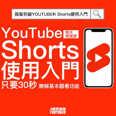 YouTube Shorts使用入門 YouTube短片觀看功能介紹