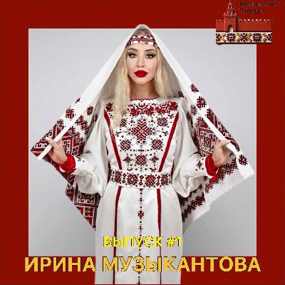 Ирина Музыкантова: Чувашская эстрада, Истории из жизни / Интервью