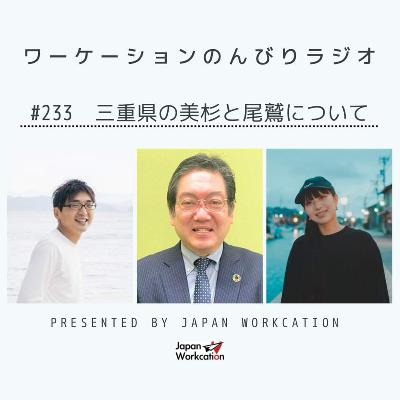 #233 美杉と尾鷲について from Radiotalk