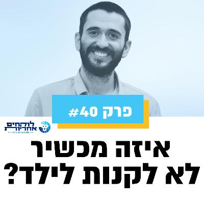 פרק 40 - איזה מכשיר לא לקנות לילד