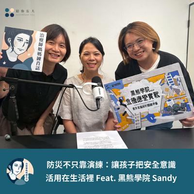 EP211- 防災不只靠演練：讓孩子把安全意識活用在生活裡 Feat. 黑熊學院 Sandy