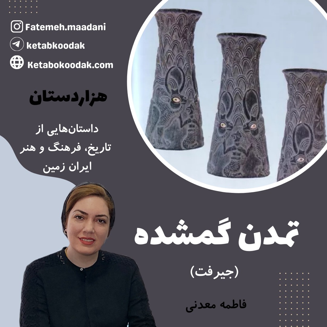 تمدن گمشده - جیرفت