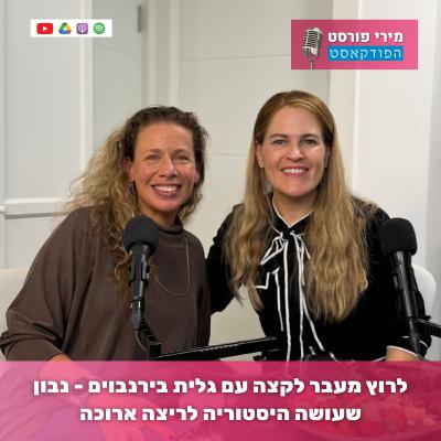 לרוץ מעבר לקצה עם גלית בירנבוים - נבון שעושה היסטוריה לריצה ארוכה