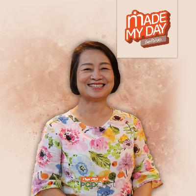 Made My Day วันนี้ดีที่สุด EP. 89: เตรียมตัวอย่างไร ให้ช่วงขาลงของชีวิตมีความหมาย - วรรณา จารุสมบูรณ์ Made My Day วันนี้ดีที่สุด EP. 89: เตรียมตัวอย่างไร ให้ช่วงขาลงของชีวิตมีความหมาย - วรรณา จารุสมบูรณ์