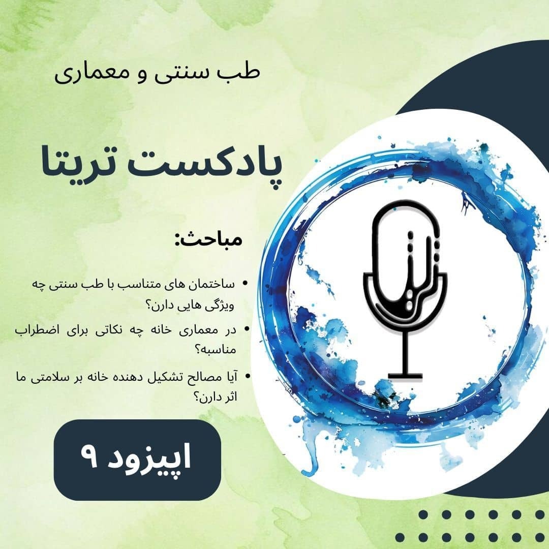 اپیزود 9 - طب سنتی و معماری اپیزود 9 - طب سنتی و معماری