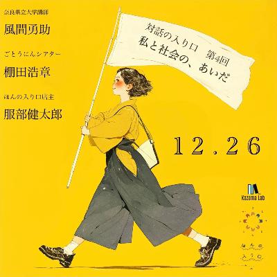 #37 対話の入り口第４回『私と社会の、あいだ』プレトーク