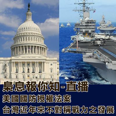 美國國防授權法案-台灣近年來不對稱戰力之發展