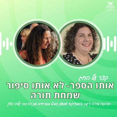 אותו הספר- לא אותו סיפור: שמחת תורה אותו הספר- לא אותו סיפור: שמחת תורה