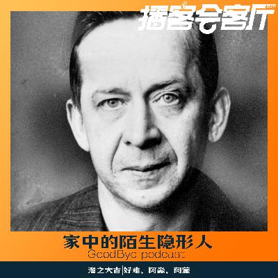 【85】家中的隐形陌生人