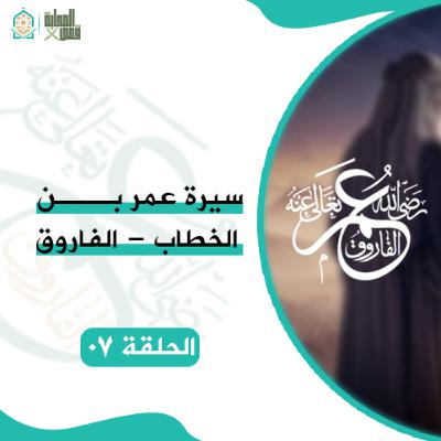 سيرة #الفاروق - عمر ابن الخطاب - الحلقة 07