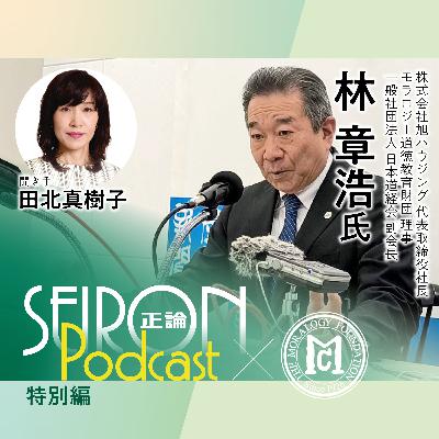 会社の沿革と事業承継『「三方よし」の経営』～林章浩×田北真樹子 対談②