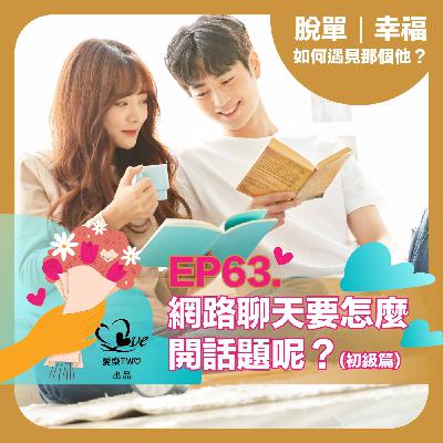EP63. 網路聊天要怎麼開話題呢？(初級篇)