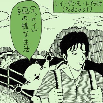 【エッセイ】凪の様な生活 (Essay “The life like a calm sea”)