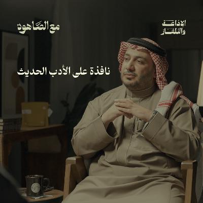نافذة على الأدب الحديث | بودكاست مع الصاهود