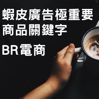 BR電商 Podcast EP40 蝦皮廣告極重要 商品關鍵字建立 BR電商 Podcast EP40 蝦皮廣告極重要 商品關鍵字建立