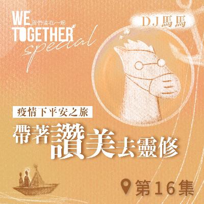 第3季【同心電台 X DJ馬馬】第16集 - 帶著「讚美」去靈修《讚美三一上帝》 (WeTogether特約系列：疫情下平安之旅｜帶著情緒去靈修) | 同心圓