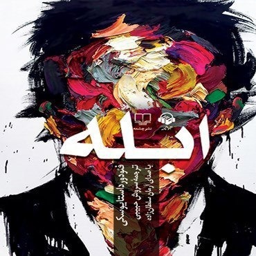 کتاب صوتی ابله ـ ۱۳