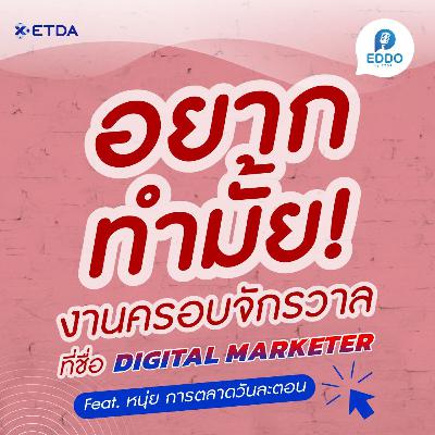 Digital Marketer อยากจะทำมั้ย! งานครอบจักรวาลที่ “ทรานส์ฟอร์ม” ไม่รู้จบ | ED-DO by ETDA