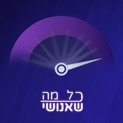 חלק 5 -לא להילחץ, אני בדרך