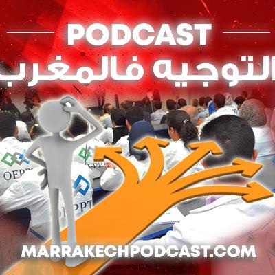 التوجيه فالمغرب : بلا مونتاج