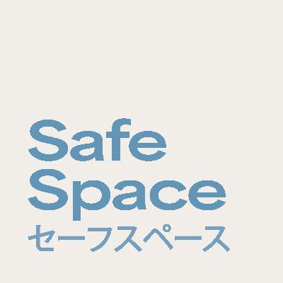 Safe Space エピソード 0