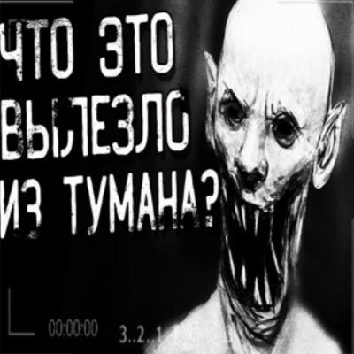 Что это вылезло из тумана?
