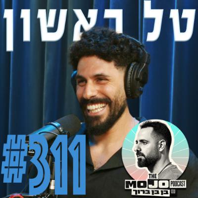 טל ראשון - #311
