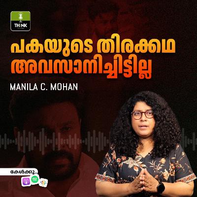 പകയുടെ തിരക്കഥ അവസാനിച്ചിട്ടില്ല പകയുടെ തിരക്കഥ അവസാനിച്ചിട്ടില്ല