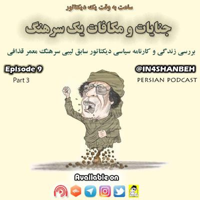 اپیزود نهم -جنایات و مکافات یک سرهنگ - بخش سوم