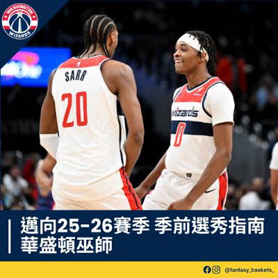 EP261 | 邁向25-26賽季：華盛頓巫師季前選秀指南