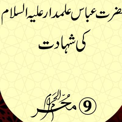 9th Muharram Hazrat Abbas Alamdar A.S