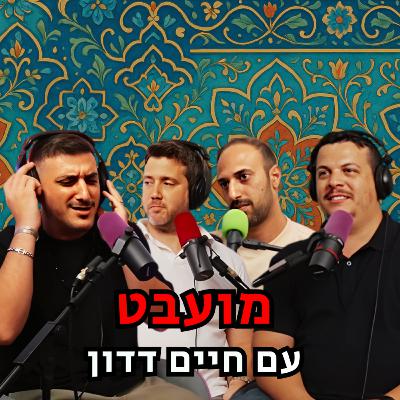 מועבט - עם חיים דדון | הכל וכלום – פרק 132 מועבט - עם חיים דדון | הכל וכלום – פרק 132