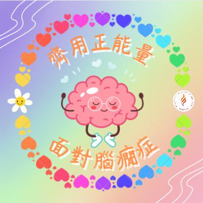 EP 19 齊用正能量面對 下集