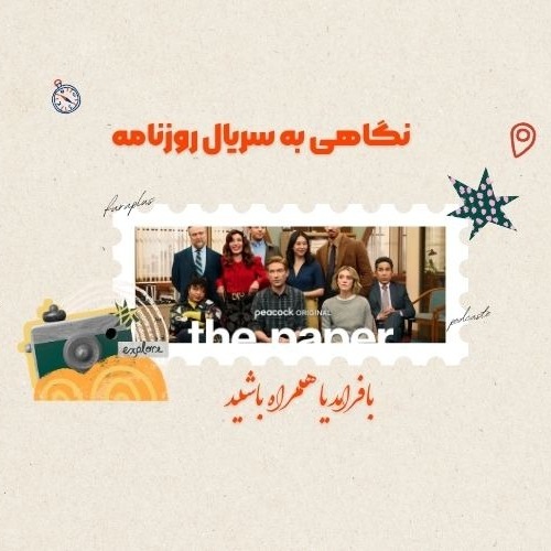 سریال «روزنامه» | کمدی تازه کار در محیط کار