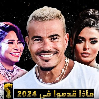 حصاد ٢٠٢٤ فى السينما والدراما مع الناقد الفني محمد عبد الرحمن