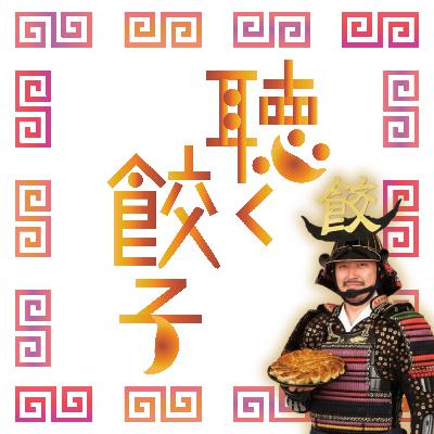 ♯21 最近モヤっとしたあの件を裏話込みでお話しさせてください