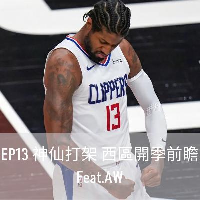 EP13 神仙打架 西區開季前瞻 Feat.AW EP13 神仙打架 西區開季前瞻 Feat.AW