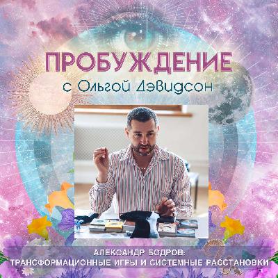#9 RU - Александр Бодров: Трансформационные Игры и Системные Расстановки #9 RU - Александр Бодров: Трансформационные Игры и Системные Расстановки