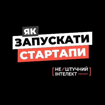 #1: Ажнюк та Шаук про запуски стартапів, перші найми, інвестиції та продажі