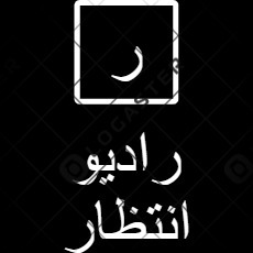 رادیو انتظار