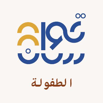 حبل الطفولة