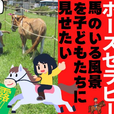 馬のいる風景を子どもたちに見せたい/ホースセラピー、治療的乗馬、動物介在活動とは?/暴露TV183 革命はテレビに映らない 馬のいる風景を子どもたちに見せたい/ホースセラピー、治療的乗馬、動物介在活動とは?/暴露TV183 革命はテレビに映らない