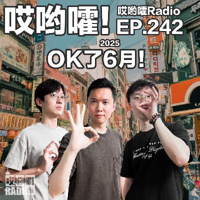 242「哎哟嚯！OK了6月！比利的韩国行！请问你真喜欢Labubu吗？」