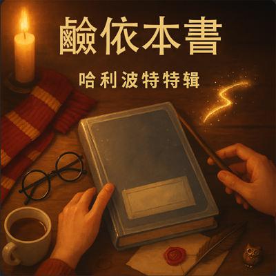 哈利波特：我們的學院、版本、角色與名場面【鹼依本書】S15E05｜Podcast眾議院