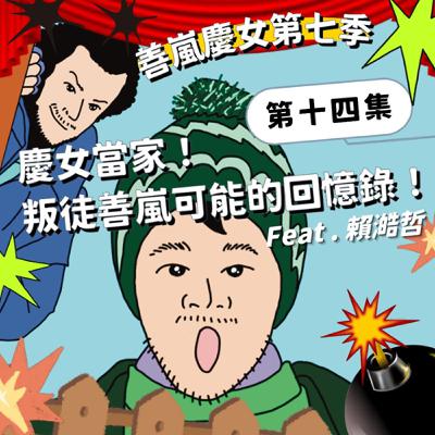 S7EP14 慶女當家！叛徒善嵐可能的回憶錄！Feat.賴澔哲