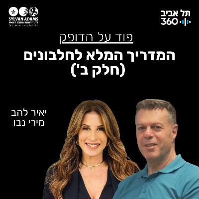 המדריך המלא לחלבונים (חלק ב') המדריך המלא לחלבונים (חלק ב')