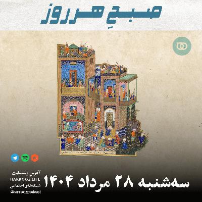صبحِ هرروز - سه شنبه 28  مرداد 1404