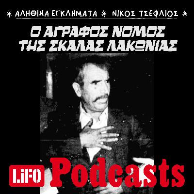 Όταν η τοπική κοινωνία ζήτησε εκδίκηση: Η ιστορία ενός γδικιωμού στη Μάνη