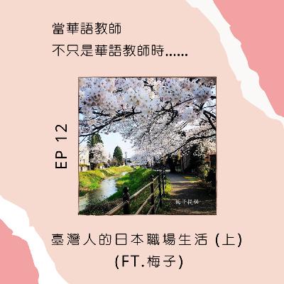 EP 12 「梅子」的日本職場生活 (上)