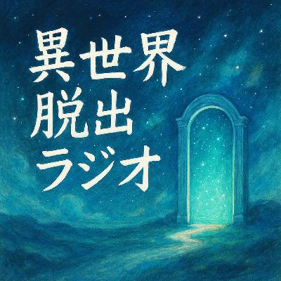 資料1.異世界脱出ラジオ